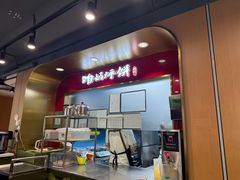 -满兴咱妈烀饼铁锅炖(兰州北街店)