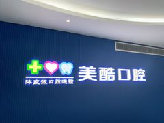 -美酷口腔牙齿矫正(江桥万达店)