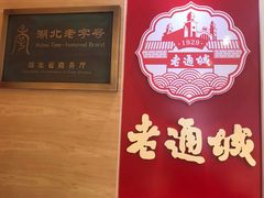 大堂-老通城豆皮大王(吉庆街店)