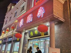 门面-芦庄子桂顺斋(和平路总店)