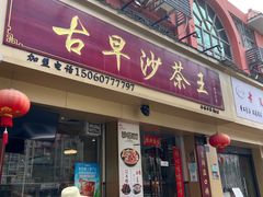 -古早沙茶王(杏林分店)