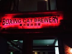 -Boxing Cat Brewery拳击猫精酿啤酒馆(永福店)
