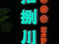 -拾捌川·自贡爆炒(新街口店)