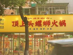 -顶上头·螺蛳火锅(五一新村店)