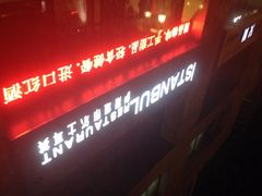 -伊斯坦布尔土耳其清真咖啡餐厅