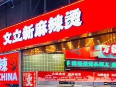 -文立新麻辣烫(合生汇21街区店)