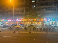 -老姑砂锅·烧烤天津菜(体北道店)