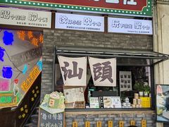 -汕头市小公园