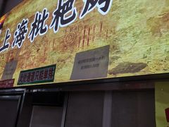 -上海枇杷烤鸭(燕丰商场店)