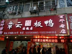 -章云板鸭(总店)