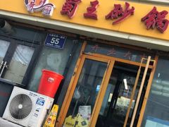 门面-蜀王砂锅总店