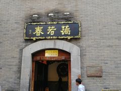 门面-蔼若春.传承三十年云南菜(金碧公园店)