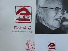 -巴金故居