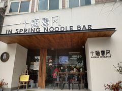 门面-十面春风·江南面馆(崇宁路店)