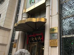 门面-烤肉宛饭庄(南礼士路店)