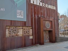 -1905文化创意园