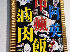 -阿英卤肉饭