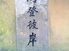 -普陀山风景区-佛顶山