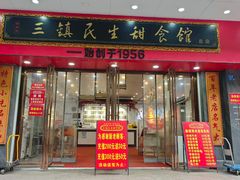 -三镇民生甜食馆(胜利街总店)