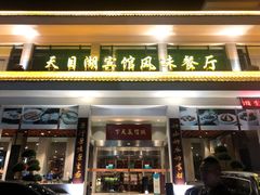 -风味小馆(天目湖宾馆店)