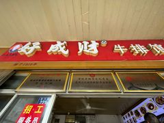 -好成财牛排馆(涂门街总店)