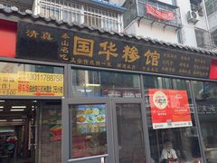 -国华糁馆
