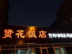 门面-贤花饭店(城阳店)