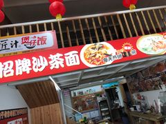 门面-老闽味姜母鸭·煎蟹闽菜餐厅(曾厝垵地标店)