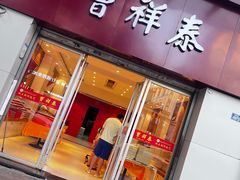 -曹祥泰(解放路店)