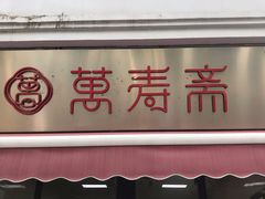 门面-万寿斋(山阴路店)