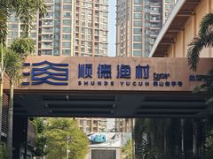 -顺德渔村·岭南一号