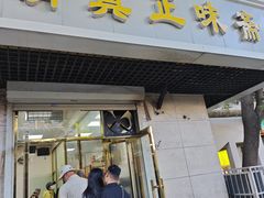 -正味斋锅巴菜(西北角店)