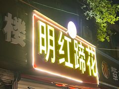 -明红蹄花(糍粑店街店)