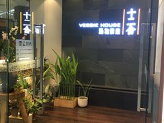 -十二舍·湯物素煮(江泰潤政店)