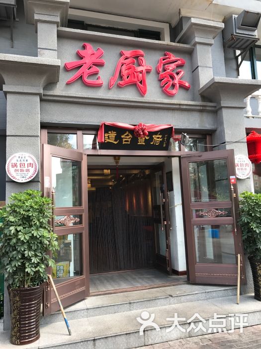 老厨家(三合路店)图片 - 第9张