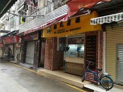 门面-粽氏清源(昌兴街店)
