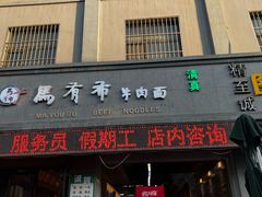 -清真·马安军辣子牛肉面