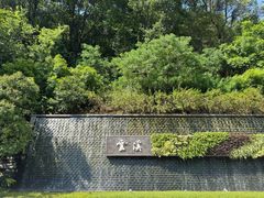 -云溪植物园
