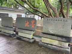 -墨池公园