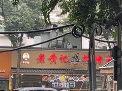 -老黄记手撕烤兔(玉林街店)