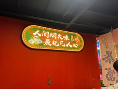 -小欢喜烧烤大排挡•龙虾(南车站路店)
