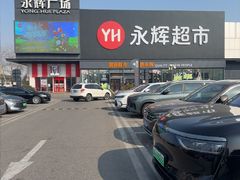 -永辉超市(鲁谷店)