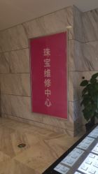 -珠宝维修中心·黄金加工·首饰修理改款定制(新世界大丸百货店)