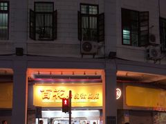 -百花传统甜品店(原址店)