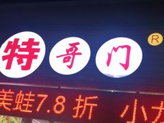 门面-半秋山西餐厅(巴南万达广场店)