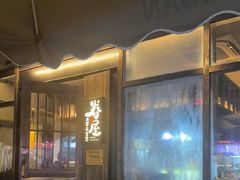 -眷屋の深夜食堂(云锦中心店)