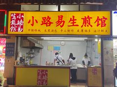 -小路易生煎馆(前进五路店)