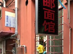 -高邮面馆(明瓦廊店)