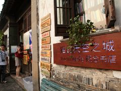 -猫的天空之城概念书店(苏州平江店)