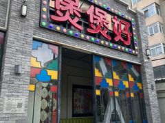 -煲煲好(朝阳门店)